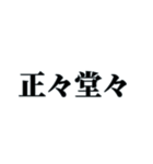 国内外で人気の四字熟語（個別スタンプ：35）