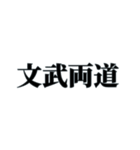 国内外で人気の四字熟語（個別スタンプ：40）