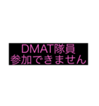 DMAT隊員向けスタンプです。（個別スタンプ：2）