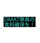 DMAT隊員向けスタンプです。（個別スタンプ：8）