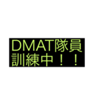 DMAT隊員向けスタンプです。（個別スタンプ：10）