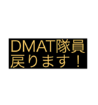 DMAT隊員向けスタンプです。（個別スタンプ：12）