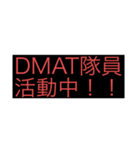 DMAT隊員向けスタンプです。（個別スタンプ：13）