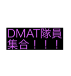 DMAT隊員向けスタンプです。（個別スタンプ：16）