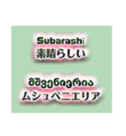 リーファちゃんのグルジア語ステッカー（個別スタンプ：16）