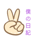 僕の・・・（個別スタンプ：11）