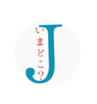 Jの…ひとこと（個別スタンプ：3）