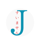 Jの…ひとこと（個別スタンプ：19）