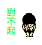 日本力士黒ふんどし 中国繁体字（個別スタンプ：9）