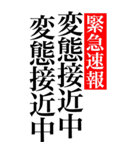 変態系の言葉を、超大きな文字で返信。（個別スタンプ：1）