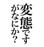 変態系の言葉を、超大きな文字で返信。（個別スタンプ：2）