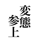 変態系の言葉を、超大きな文字で返信。（個別スタンプ：3）