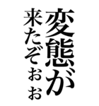 変態系の言葉を、超大きな文字で返信。（個別スタンプ：4）