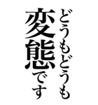 変態系の言葉を、超大きな文字で返信。（個別スタンプ：5）