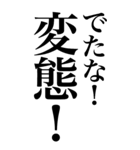 変態系の言葉を、超大きな文字で返信。（個別スタンプ：6）