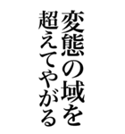 変態系の言葉を、超大きな文字で返信。（個別スタンプ：8）