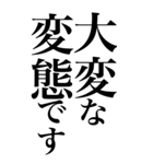 変態系の言葉を、超大きな文字で返信。（個別スタンプ：10）