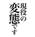 変態系の言葉を、超大きな文字で返信。（個別スタンプ：11）