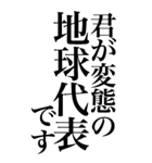 変態系の言葉を、超大きな文字で返信。（個別スタンプ：15）