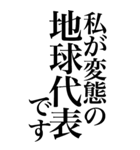 変態系の言葉を、超大きな文字で返信。（個別スタンプ：16）