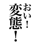 変態系の言葉を、超大きな文字で返信。（個別スタンプ：17）