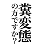 変態系の言葉を、超大きな文字で返信。（個別スタンプ：18）