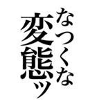 変態系の言葉を、超大きな文字で返信。（個別スタンプ：19）