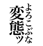 変態系の言葉を、超大きな文字で返信。（個別スタンプ：20）