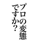 変態系の言葉を、超大きな文字で返信。（個別スタンプ：22）