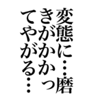 変態系の言葉を、超大きな文字で返信。（個別スタンプ：23）