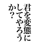 変態系の言葉を、超大きな文字で返信。（個別スタンプ：26）