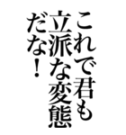 変態系の言葉を、超大きな文字で返信。（個別スタンプ：27）