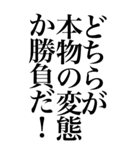 変態系の言葉を、超大きな文字で返信。（個別スタンプ：28）