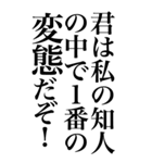 変態系の言葉を、超大きな文字で返信。（個別スタンプ：30）