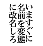 変態系の言葉を、超大きな文字で返信。（個別スタンプ：32）