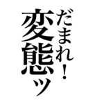 変態系の言葉を、超大きな文字で返信。（個別スタンプ：34）