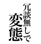 変態系の言葉を、超大きな文字で返信。（個別スタンプ：40）