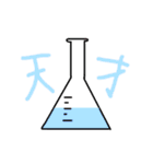 ひたすら褒めてくれる実験器具（個別スタンプ：8）