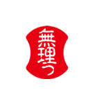 印鑑の日常スタンプ（個別スタンプ：38）