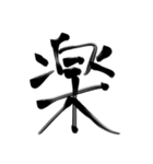 ジャパニーズ漢字（個別スタンプ：1）
