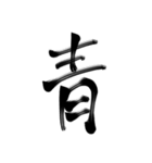 ジャパニーズ漢字（個別スタンプ：9）