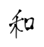 ジャパニーズ漢字（個別スタンプ：13）