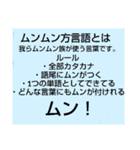 ムンムン方言語 超版（個別スタンプ：39）