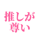 推しが今日も尊い。〜ピンク・桃色〜（個別スタンプ：17）