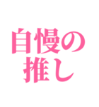 推しが今日も尊い。〜ピンク・桃色〜（個別スタンプ：18）