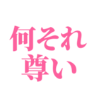 推しが今日も尊い。〜ピンク・桃色〜（個別スタンプ：19）