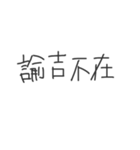頭の悪そうな文字《応用編》（個別スタンプ：37）