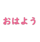 毎日の挨拶-1 大きなフォント（個別スタンプ：1）