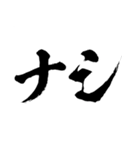 鬼便利な筆文字！！！！！（個別スタンプ：34）