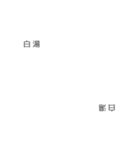 白湯白湯（個別スタンプ：3）